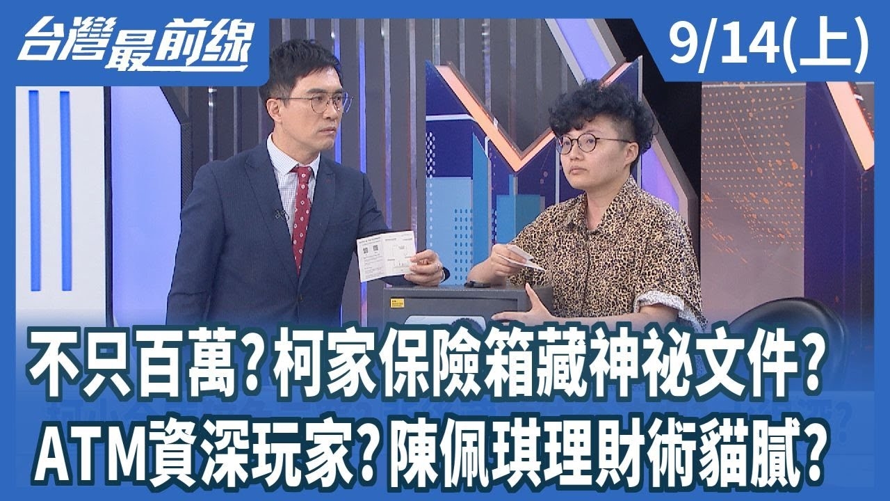 不只百萬?柯家保險箱藏神祕文件? ATM資深玩家?陳佩琪理財術貓膩?